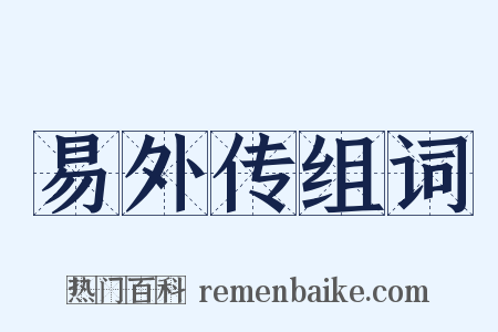 易外传组词是什么意思的图片